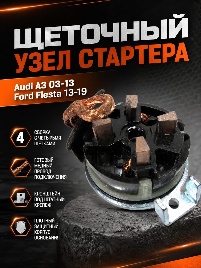 Щеточный узел Audi A3 03-13  / Ford Fiesta 13-19